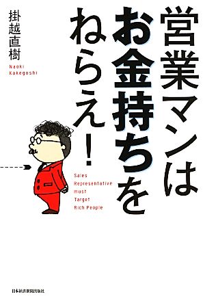 営業マンはお金持ちをねらえ！