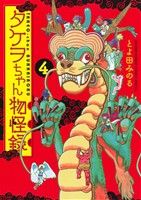 タケヲちゃん物怪録(4)サンデーCSPゲッサン