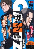 【廉価版】GANTZ 吸血鬼編(9) ジャンプリミックス