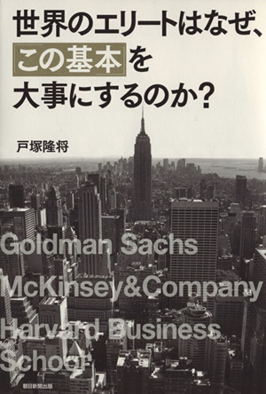 世界のエリートはなぜ、「この基本」を大事にするのか？