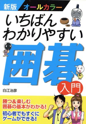 いちばんわかりやすい囲碁入門 新版オールカラー