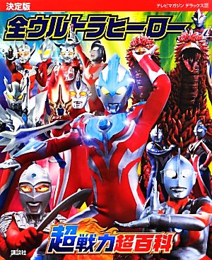 決定版 全ウルトラヒーロー超戦力超百科 テレビマガジンデラックス