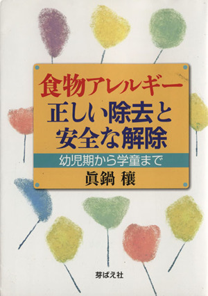 食物アレルギー正しい除去と安全な解除 幼児期から学童まで
