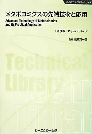 メタボロミクスの先端技術と応用 バイオテクノロジーシリーズ