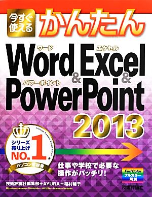 今すぐ使えるかんたんWord&Excel&PowerPoint 2013