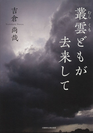 叢雲どもが去来して