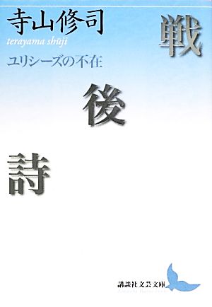 戦後詩 ユリシーズの不在 講談社文芸文庫