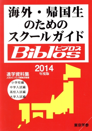 海外・帰国生のためのスクールガイドBiblos(2014年度版)