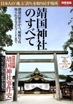 靖国神社のすべて 日本人の「魂」と「誇り」を取り戻す場所 別冊宝島2049