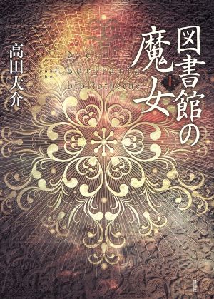 図書館の魔女(上)