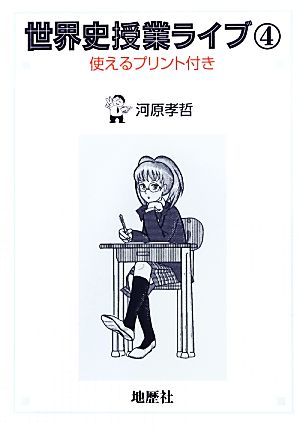 世界史授業ライブ(4) 使えるプリント付き