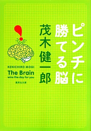 ピンチに勝てる脳集英社文庫