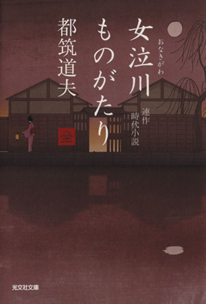 女泣川ものがたり 連作時代小説 光文社時代小説文庫