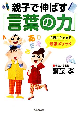 親子で伸ばす「言葉の力」 集英社文庫