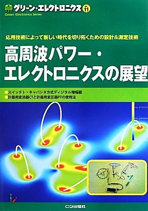 高周波パワー・エレクトロニクスの展望グリーン・エレクトロニクスNo.11