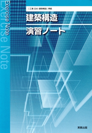 建築構造 演習ノート 新課程 工業334 建築構造 準拠