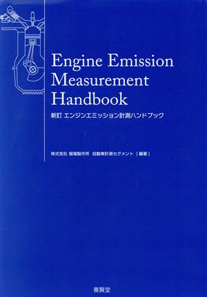 エンジンエミッション計測ハンドブック 新訂 中古本・書籍 | ブック