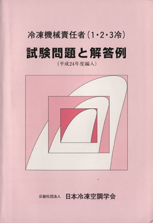 冷凍機械責任者(1・2・3冷)試験問題と解答例 平成24年度編入版