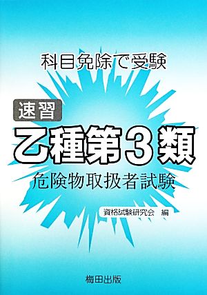 乙種第3類危険物取扱者試験 科目免除で受験 速習