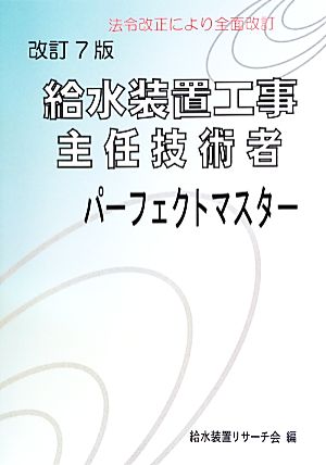 給水装置工事主任技術者パーフェクトマスター