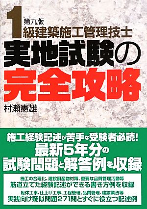 1級建築施工管理技士 実地試験の完全攻略