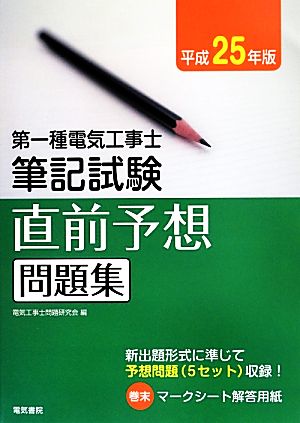 第一種電気工事士筆記試験直前予想問題集(平成25年版)