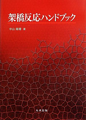 架橋反応ハンドブック