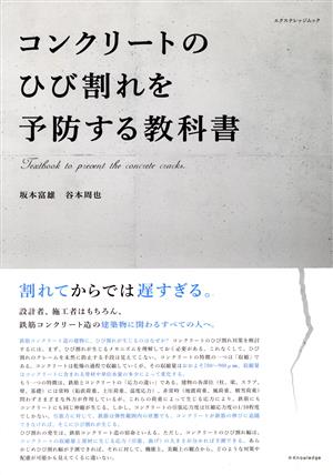 コンクリートのひび割れを予防する教科書 エクスナレッジムック