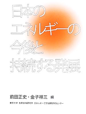 日本のエネルギーの今後と持続する発展