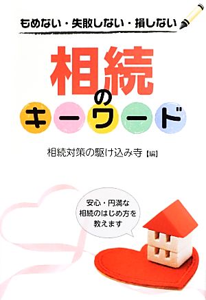 相続のキーワード もめない・失敗しない・損しない