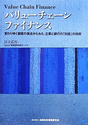 バリューチェーンファイナンス 変わりゆく顧客の視点からみた、企業と銀行の「対話」の技術