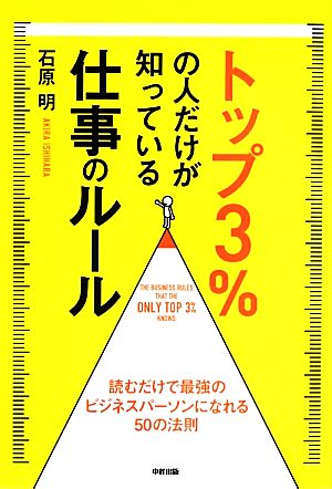 トップ3%の人だけが知っている仕事のルール