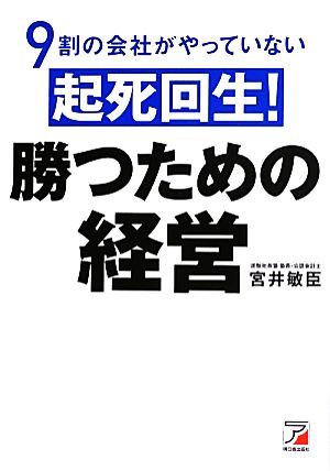 9割の会社がやっていない起死回生！勝つための経営 アスカビジネス