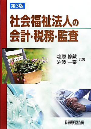 社会福祉法人の会計・税務・監査