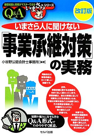 いまさら人に聞けない「事業承継対策」の実務Q&A 基礎知識と実務がマスターできるいまさらシリーズ