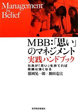 MBB:「思い」のマネジメント 実践ハンドブック 社員が「思い」を持てれば組織は強くなる