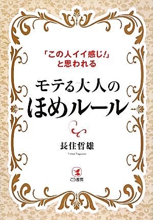 モテる大人のほめルール 「この人イイ感じ！」と思われる