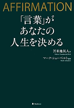 「言葉」があなたの人生を決める