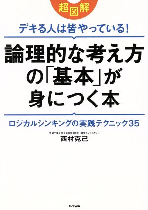 超図解デキる人は皆やっている！論理的な考え方の「基本」が身につく本 ロジカルシンキングの実践テクニック35