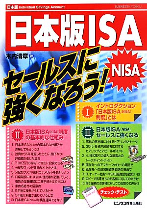 日本版ISAセールスに強くなろう！