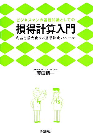 ビジネスマンの基礎知識としての損得計算入門 利益を最大化する意思決定のルール