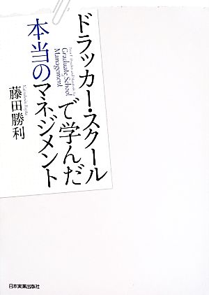 ドラッカー・スクールで学んだ本当のマネジメント