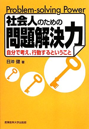 社会人のための問題解決力 自分で考え、行動するということ