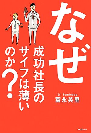 なぜ成功社長のサイフは薄いのか？