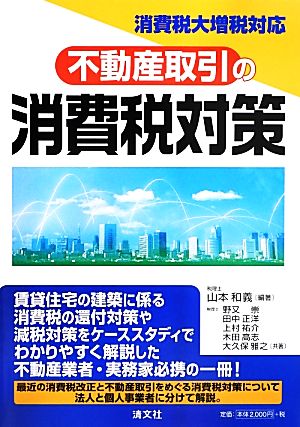 消費税大増税対応/不動産取引の消費税対策