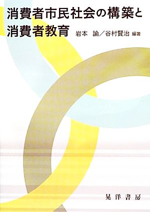 消費者市民社会の構築と消費者教育