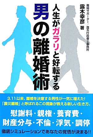 人生がガラリと好転する男の離婚術