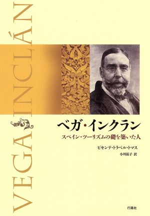 ベガ・インクランスペイン・ツーリズムの礎を築いた人