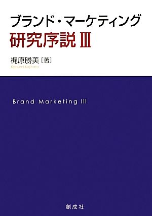 ブランド・マーケティング研究序説(3)