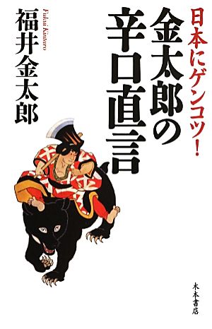 日本にゲンコツ！金太郎の辛口直言